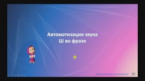 Звук Ш во фразе