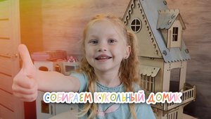 Собираем кукольный домик вместе с Женей