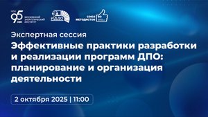 Экспертная сессия «Эффективные практики разработки и реализации программ ДПО»
