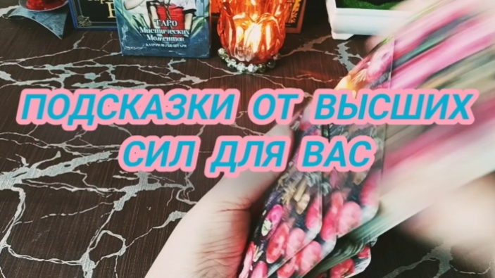 Подсказки от высших сил для вас