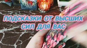 🕊Подсказки от высших сил для вас🙏