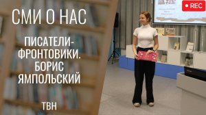 Писатели-фронтовики. Борис Ямпольский [ТВН 24.09.2025]