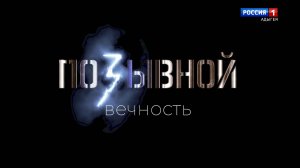17.00 – Ток – шоу «Позывной Вечность» от 25.09.2025г.