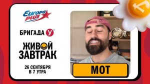 МОТ приглашает на Живой Завтрак! #живойзавтрак #европаплюс #мот #музыка