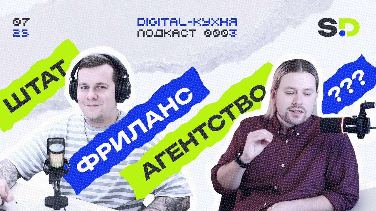 Агентство, фрилансеры или свой штат? Разбираем плюсы и минусы (Подкаст №3)
