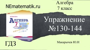 Задание №130-144 Алгебра 7класс ГДЗ Макарычев Ю.Н.