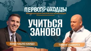Конференция "Первопроходцы" | Хуан Пабло Кардо | Тимур Гаджиев | 25.09.25