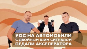 УОС на автомобили с двойным ШИМ сигналом педали акселератора