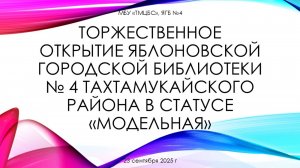 23 сентября 2025 г. Торжественное открытие ЯГБ №4 Тахтамукайского района в статусе «модельная».