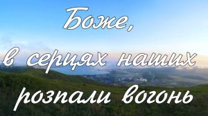 Боже, в серцях наших розпали вогонь спів Матвійчук.