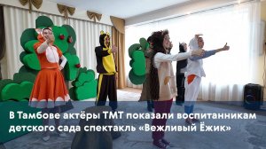 В Тамбове актёры ТМТ показали воспитанникам детского сада спектакль «Вежливый Ёжик»