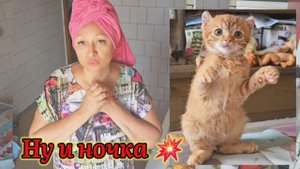 ❤️ОХ, И НОЧКА ‼️НЕ СПАЛОСЬ ‼️7.09.25