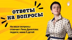Ответы на вопросы | Лена Данилова