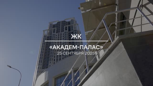 Видеоотчет: ход работ на площадке проблемного ЖК «Академ Палас» от 25.09.2025 г.