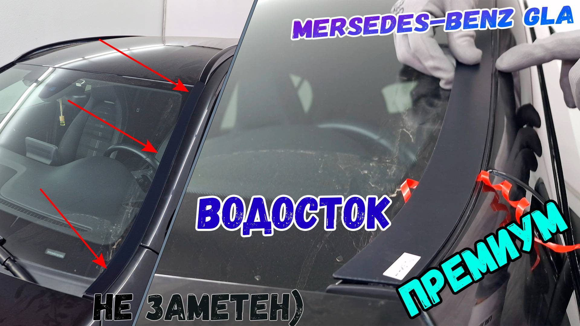 Водосток ПРЕМИУМ для MERCEDES-BENZ GLA-CLASS (X156) с 2013г.в. - strelka11.ru