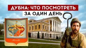 Дубна: что посмотреть за один день