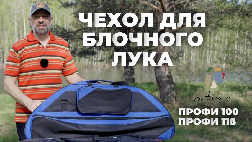 Чехол ORTMEN для блочного лука — подробный обзор и тест смотреть онлайн