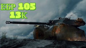 🔥 EBR 105 — 13 000 СВЕТА! Колёсник, который решает бой