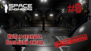 Space Engineers | Прохождение | #6 Культ атакует. Большой ангар.