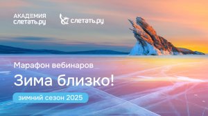 Марафон вебинаров “Зима близко!” День 4 (часть 1)