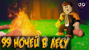 99 НОЧЕЙ В ЛЕСУ. ЗАЧЕМ Я СЮДА ВЕРНУЛСЯ?!