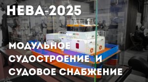АО "КАМПО" представляет модульное судостроение и судовое снабжение на выставке "НЕВА-2025"
