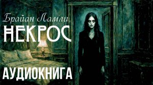 Аудиокнига ужасы, мистика. "Некрос" - Брайан Ламли. Читает Антон Платонов