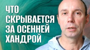 Осенняя хандра, депрессия - следствие ваших нереализованных целей и мечтаний