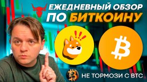🚨ТВОЮ АЛЬТУ УКАТАЮТ! СМОТРИ РОЛИК!! #bitcoin #криптопрогнозы #bonk #altcoindaily