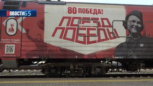 Чтобы помнили. Уникальная выставка «Поезд Победы» продолжает свою работу в островной столице