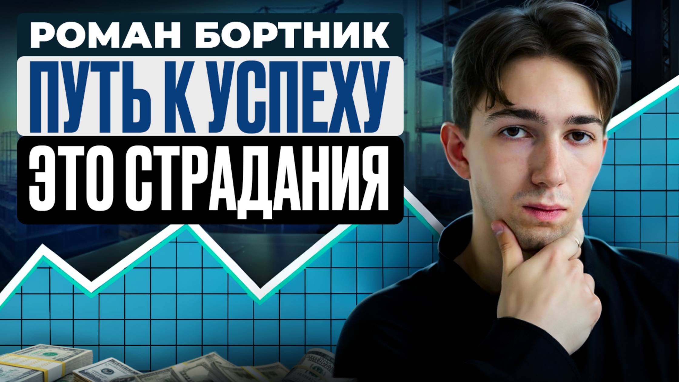 Роман Бортник - со стройки в кресло трейдера.