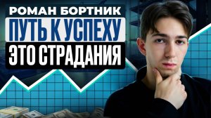 Роман Бортник - со стройки в кресло трейдера.