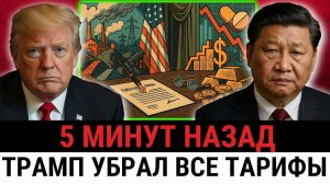 Трамп тихо упраздняет тарифы на ключевые товары — США не могут выжить без импорта
