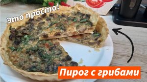 Пирог с грибами Лучше любой пиццы! Вкуснейший пирог с грибами в духовке за 30 минут
