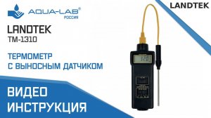 Landtek термометр с выносным датчиком TM-1310 |Видеоинструкция