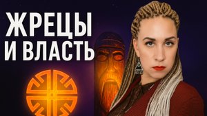 Жрецы и Власть. Как устанавливалось темное жречество на Руси и всему по миру.