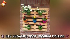 Как украсить двор дома фото идеи 🏡 для дачи и сада своими руками 🌷🪻🌺💮  (917)