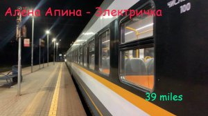 Константин "39 miles" Паюшин - Электричка (Алёна Апина cover)
