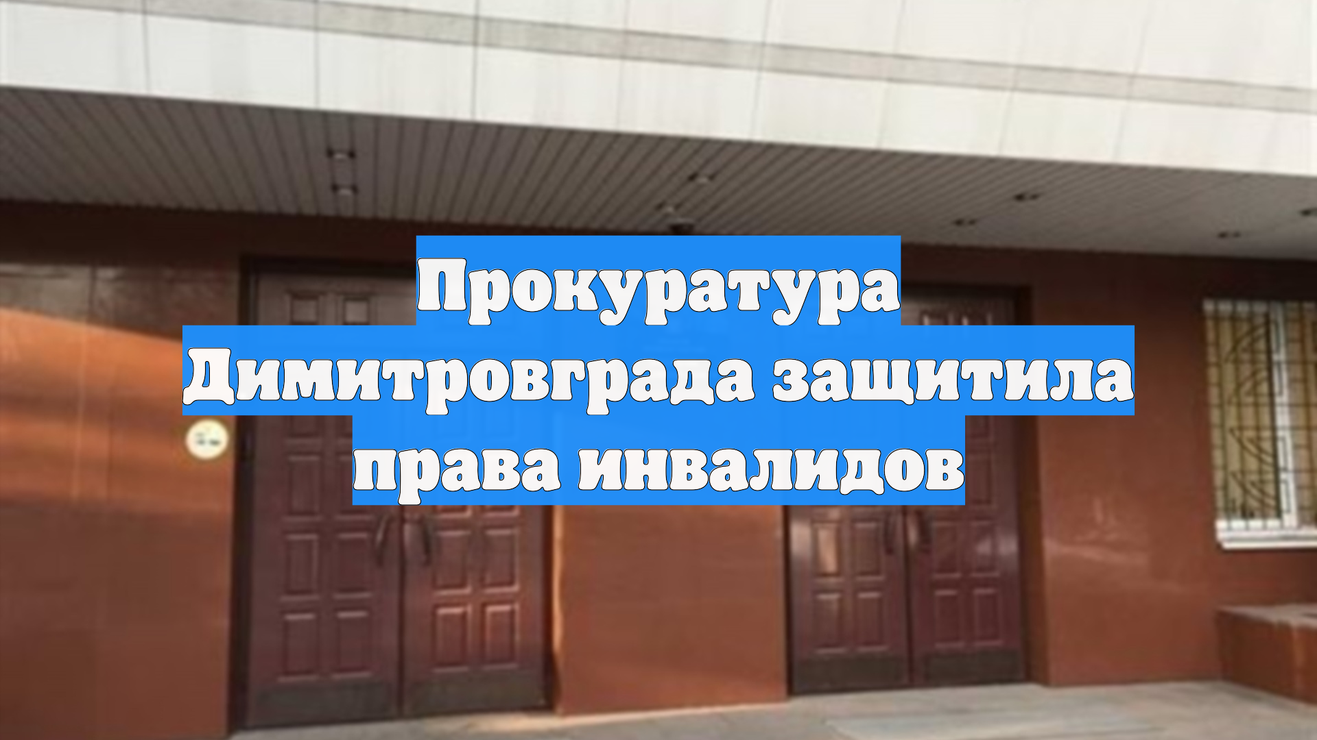 Прокуратура Димитровграда защитила права инвалидов