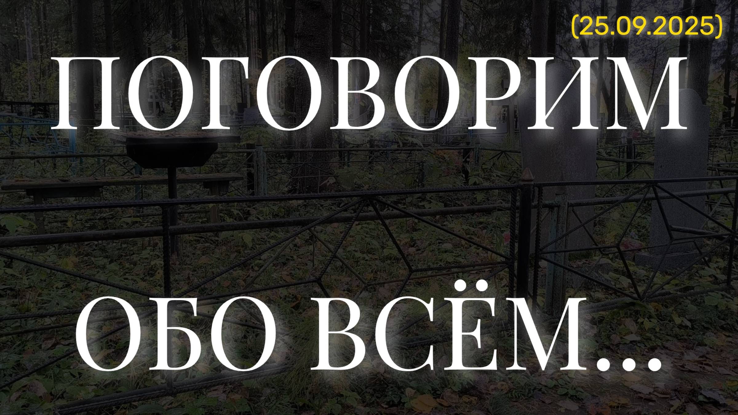 ПОГОВОРИМ ОБО ВСЁМ... (25.09.2025)
