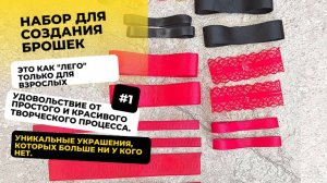 Набор для создания брошек