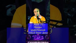 Михаил Шуфутинский - Левый берег Дона R Клондайс ЭФИР 29