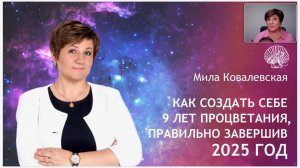 Заверши 9-летний цикл в 2025 году правильно!