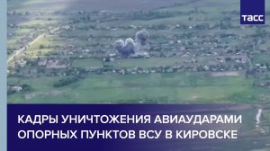Кадры уничтожения авиаударами опорных пунктов ВСУ в Кировске
