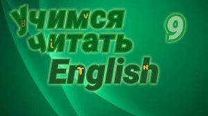 Чтение буквы Rr. Слог, управляемый буквой Rr. Практические упражнения.#9