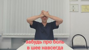 Боль в шее. Упражнение на 2,5 минуты в день против боли.