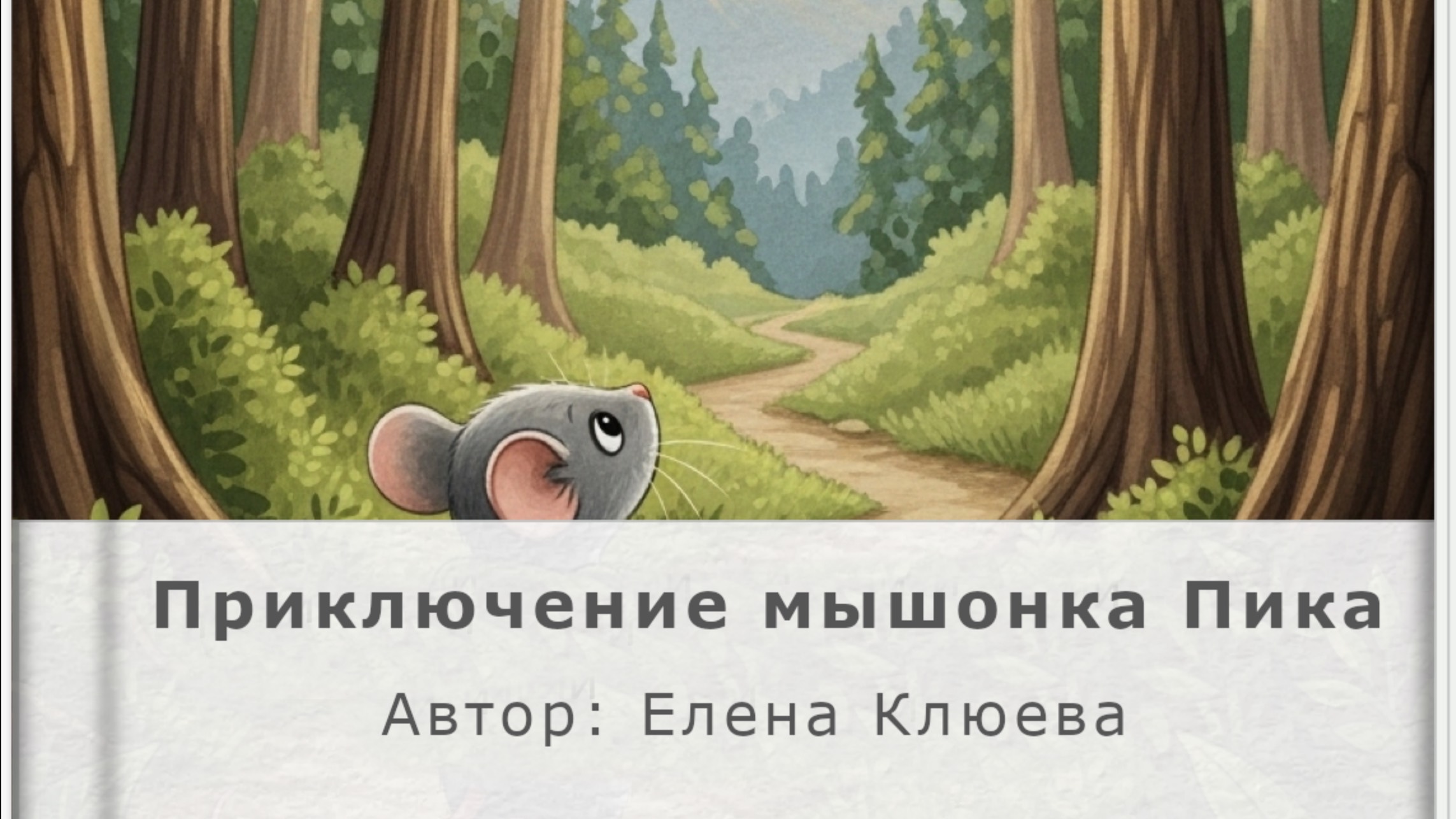 Приключение мышонка Пика. Сказка. Автор: Елена Клюева