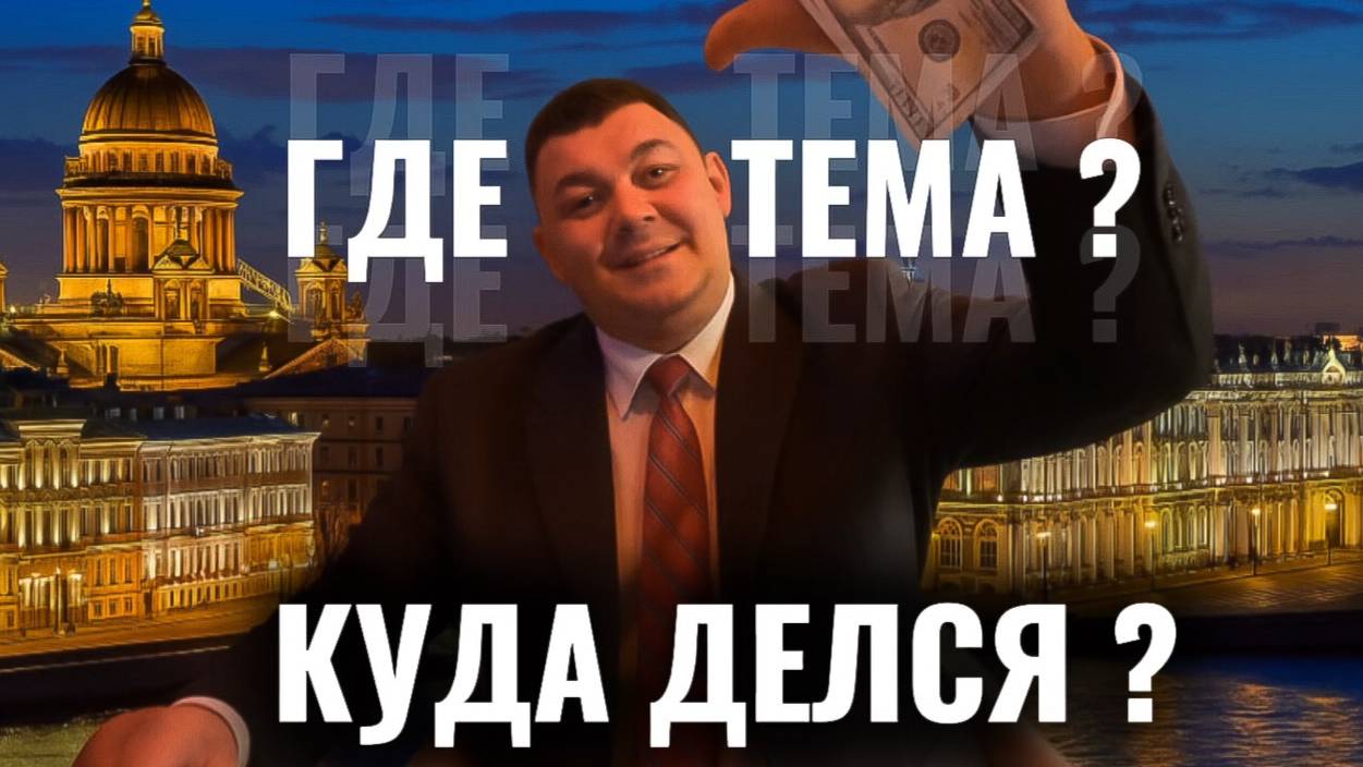 КУДА Я ДЕЛСЯ ?