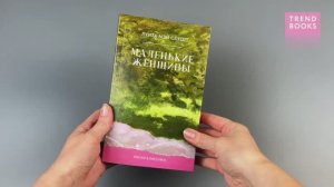 Умная классика. Clever classic. Маленькие женщины