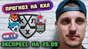 АМУР-ЦСКА/БАРЫС-АК БАРС/ПРОГНОЗЫ НА КХЛ